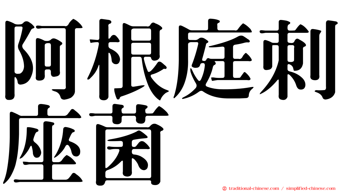 阿根庭刺座菌