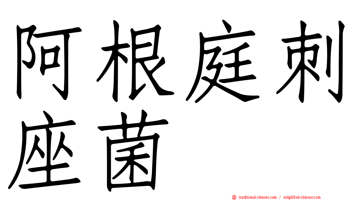 阿根庭刺座菌
