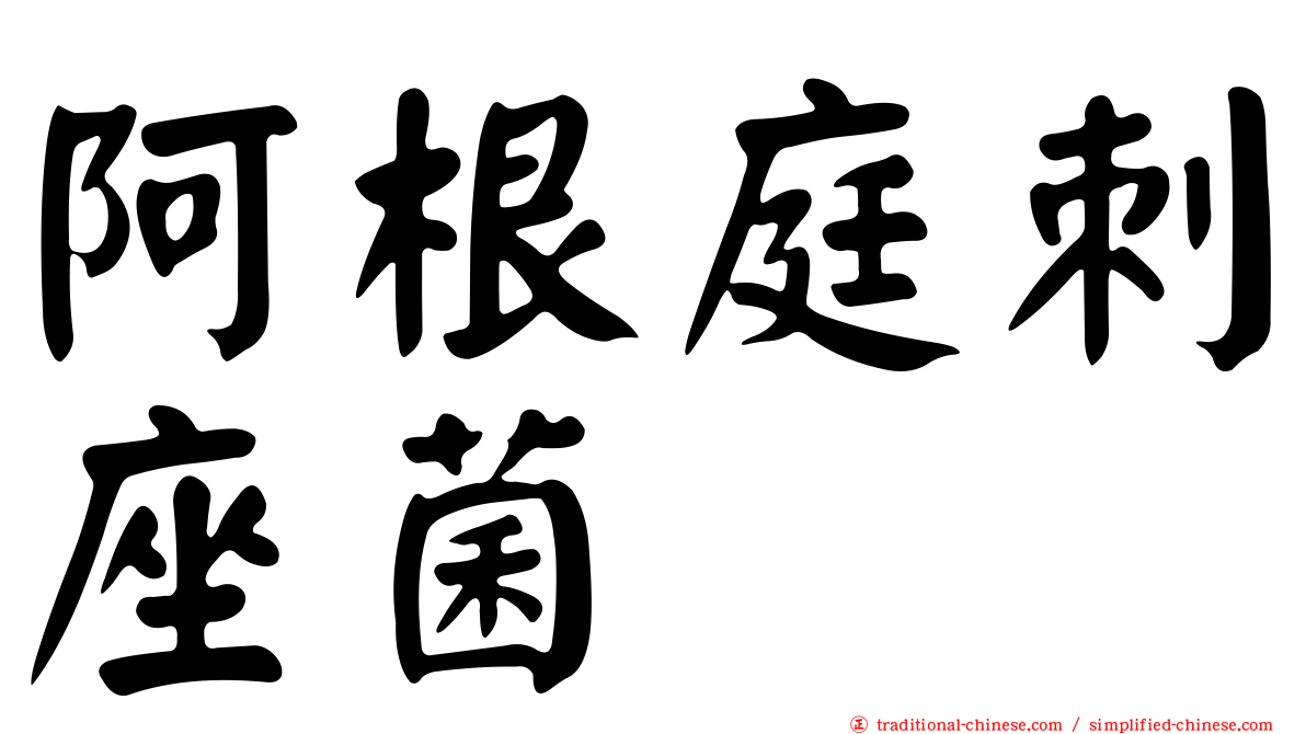 阿根庭刺座菌