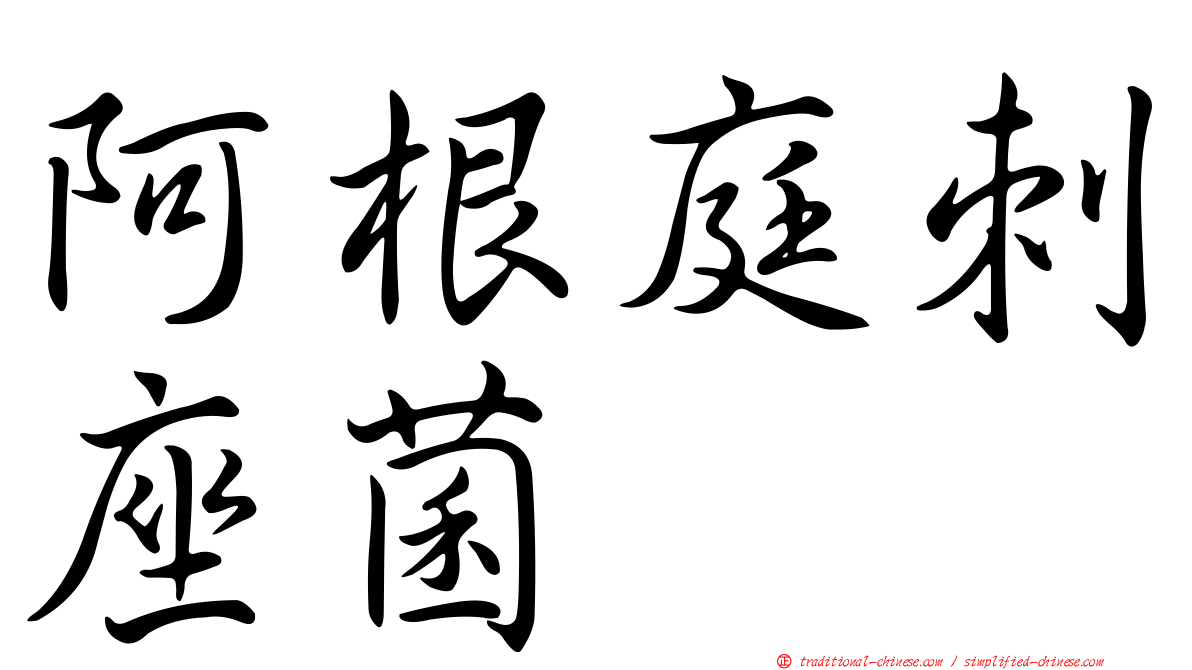 阿根庭刺座菌