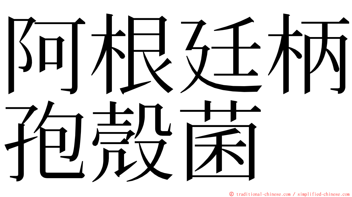阿根廷柄孢殼菌 ming font