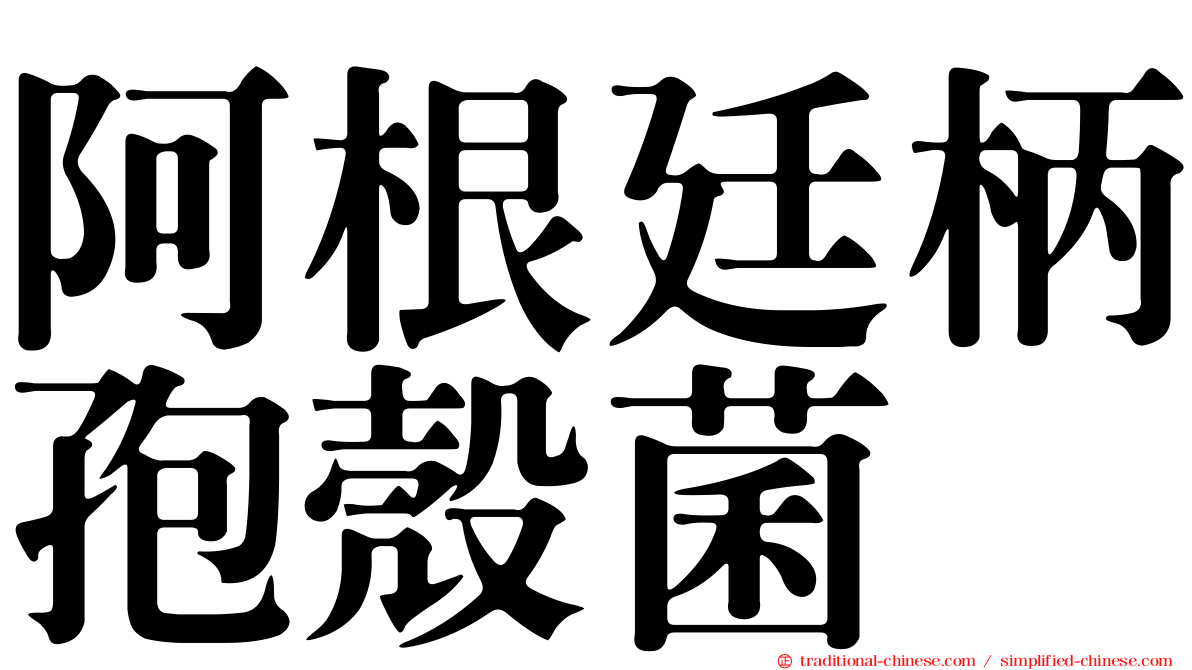 阿根廷柄孢殼菌