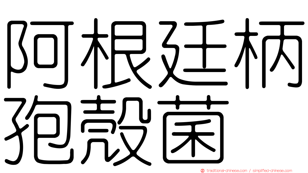 阿根廷柄孢殼菌