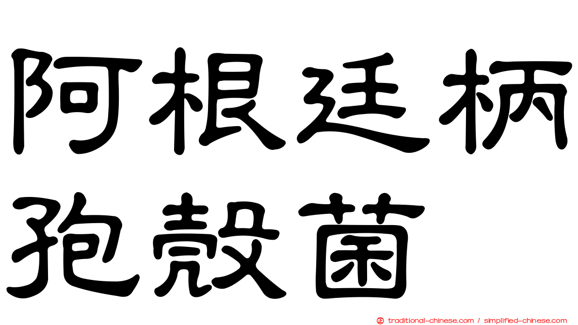 阿根廷柄孢殼菌