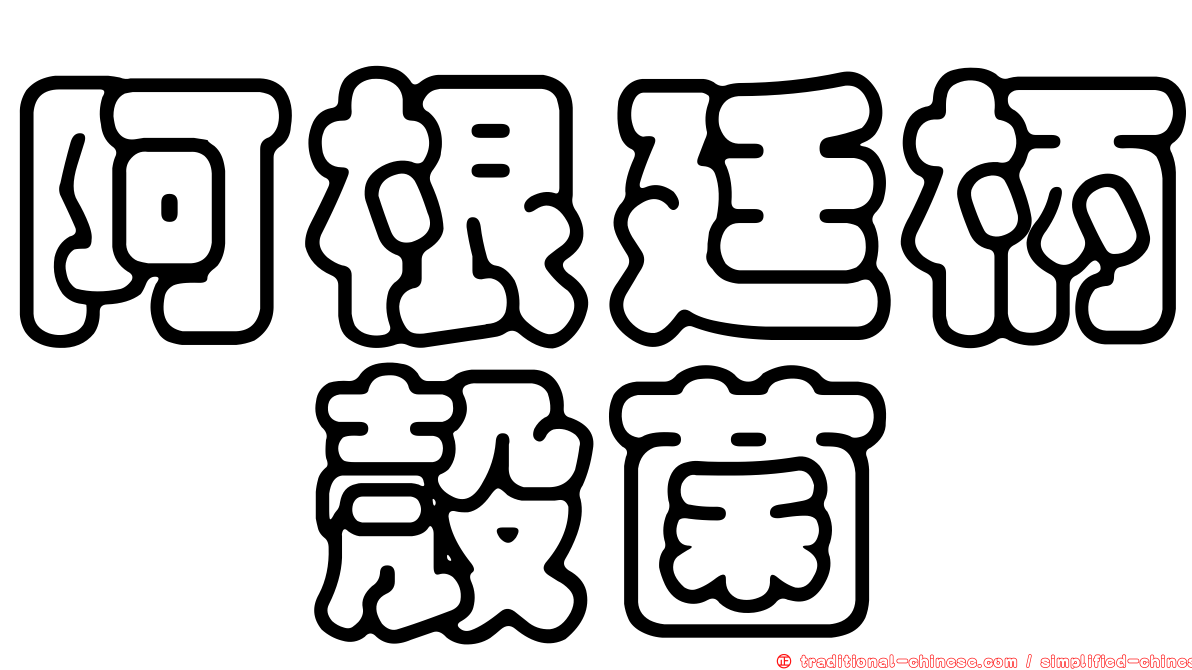阿根廷柄孢殼菌