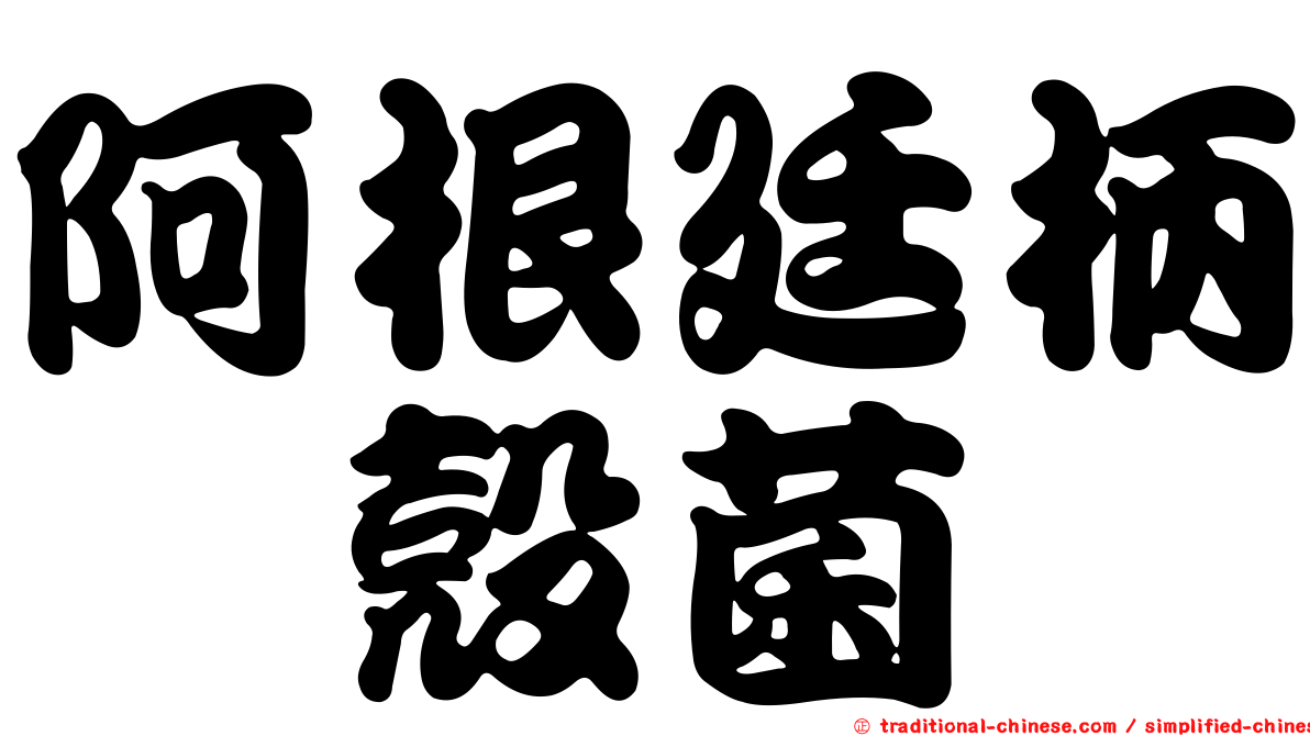 阿根廷柄孢殼菌
