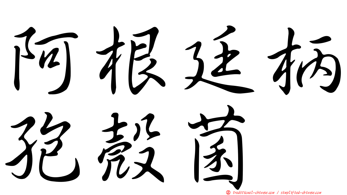阿根廷柄孢殼菌