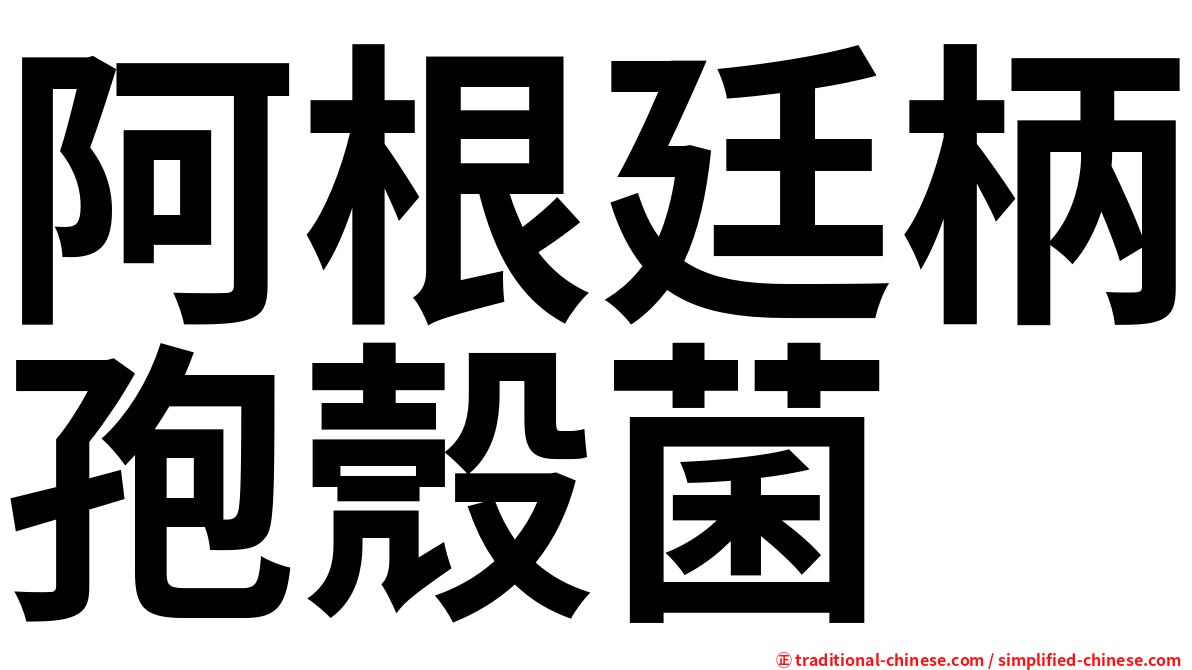 阿根廷柄孢殼菌