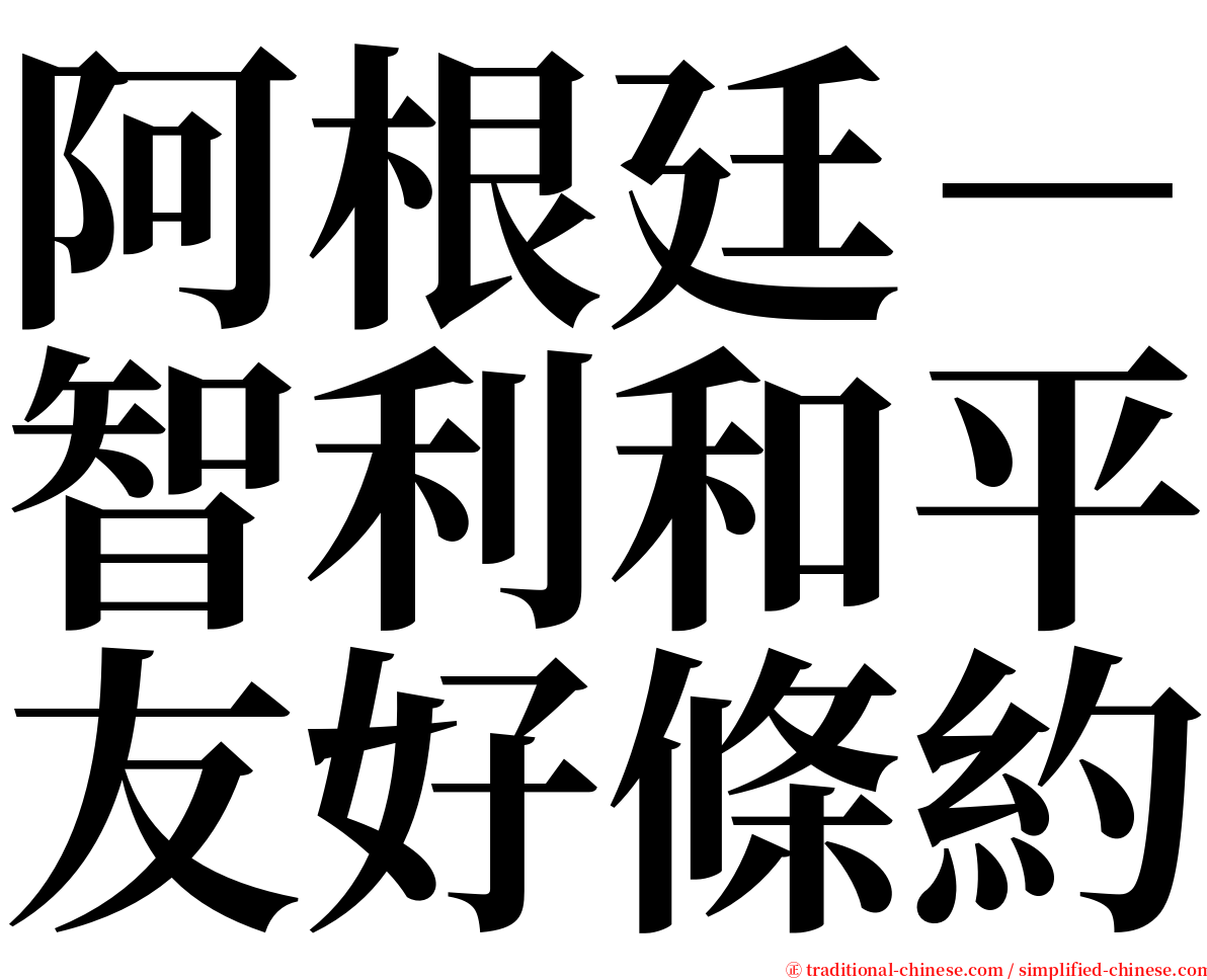 阿根廷－智利和平友好條約 serif font
