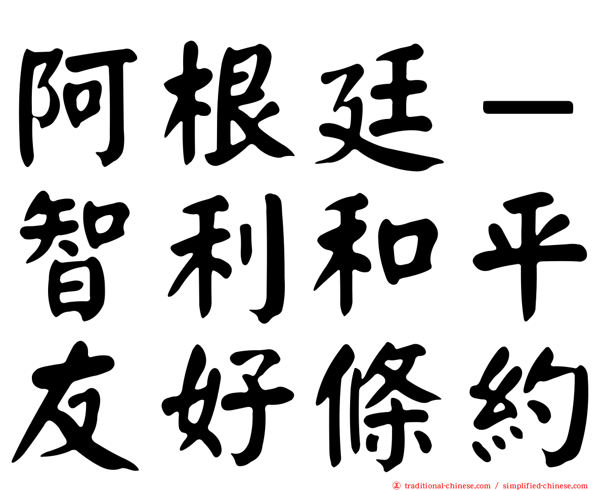 阿根廷－智利和平友好條約
