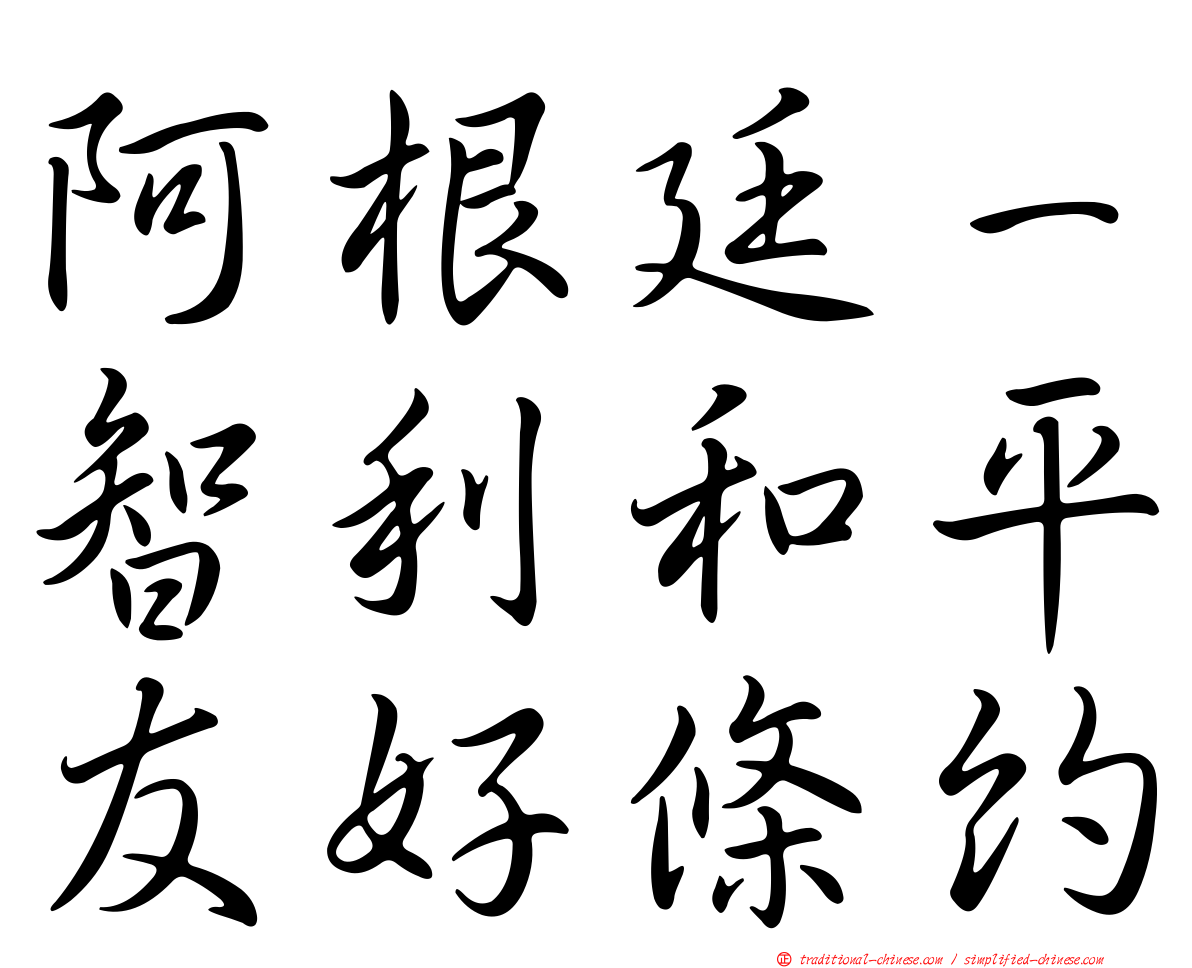 阿根廷－智利和平友好條約