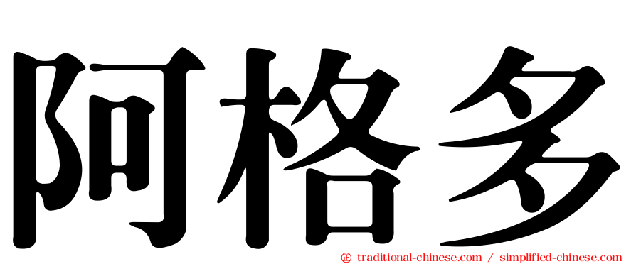 阿格多