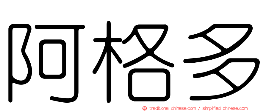阿格多
