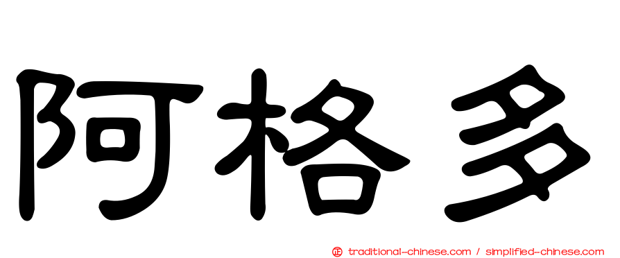 阿格多