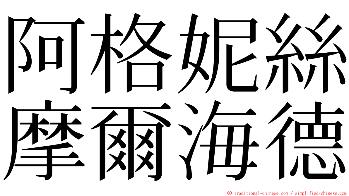 阿格妮絲摩爾海德 ming font