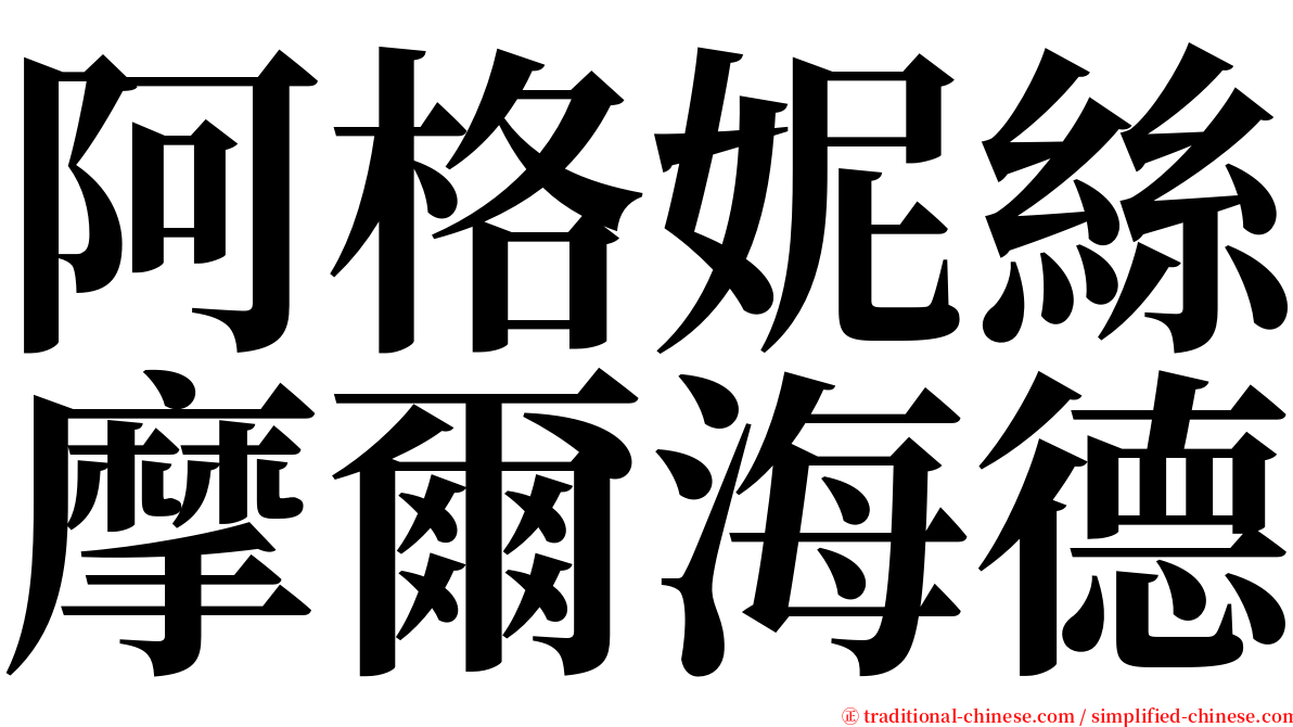 阿格妮絲摩爾海德 serif font