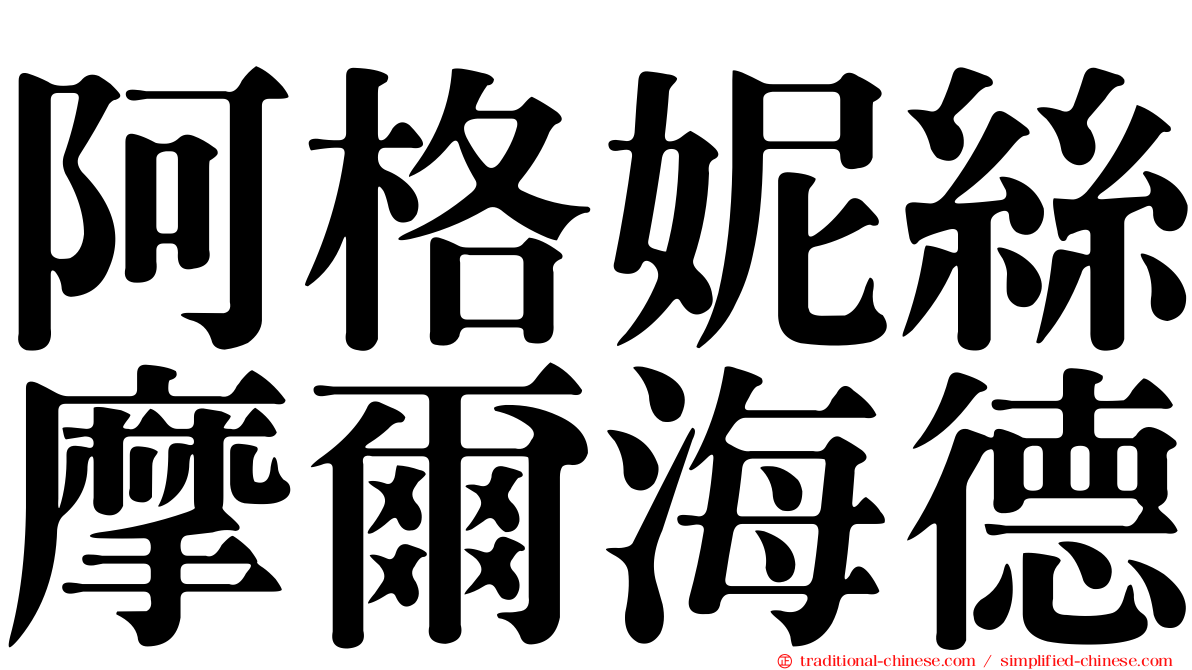 阿格妮絲摩爾海德