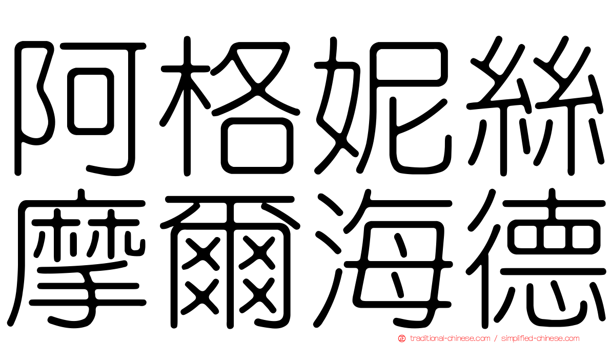 阿格妮絲摩爾海德