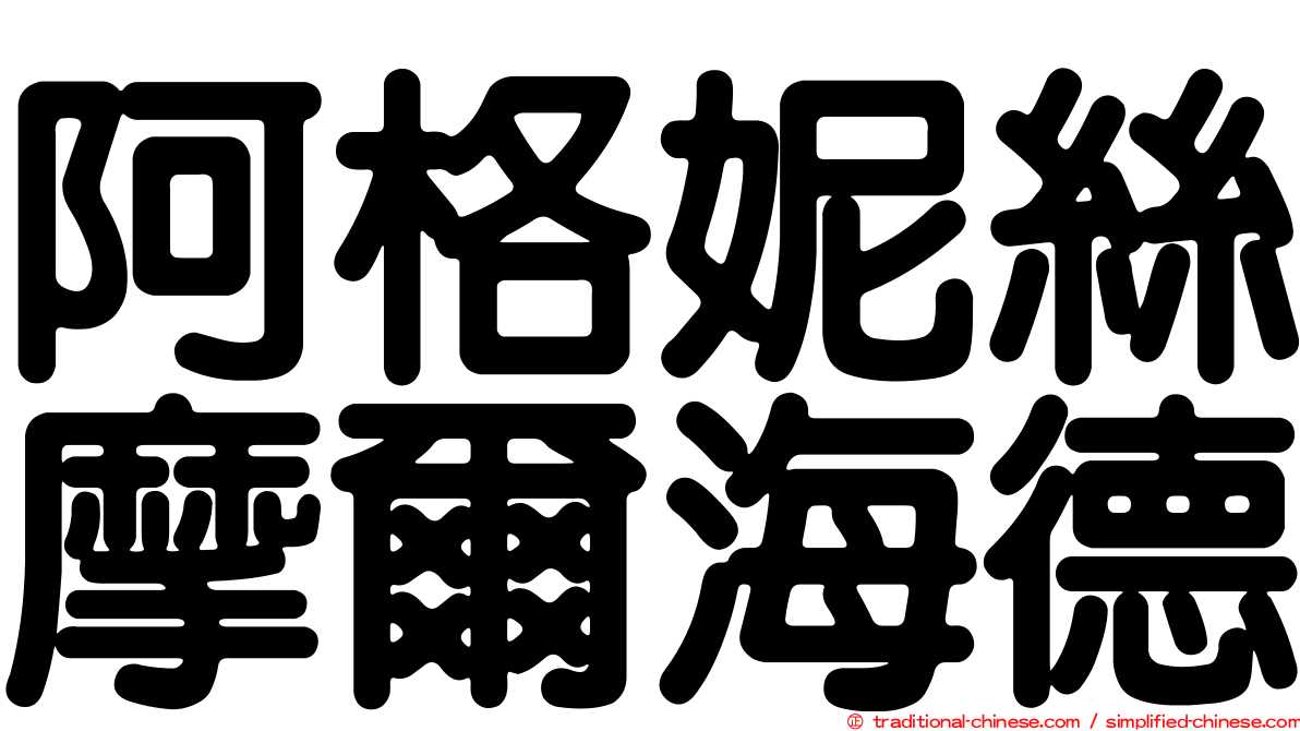 阿格妮絲摩爾海德