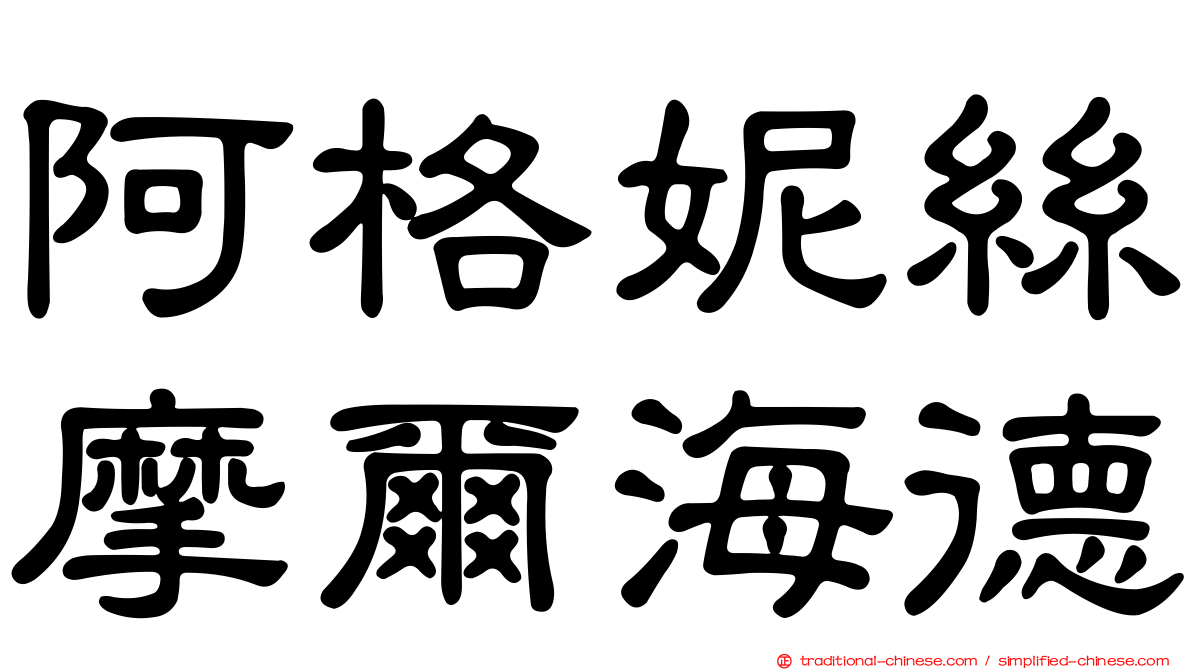 阿格妮絲摩爾海德