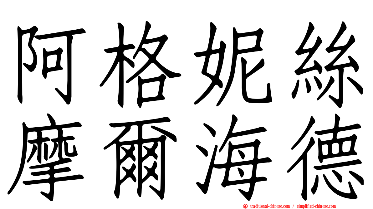 阿格妮絲摩爾海德