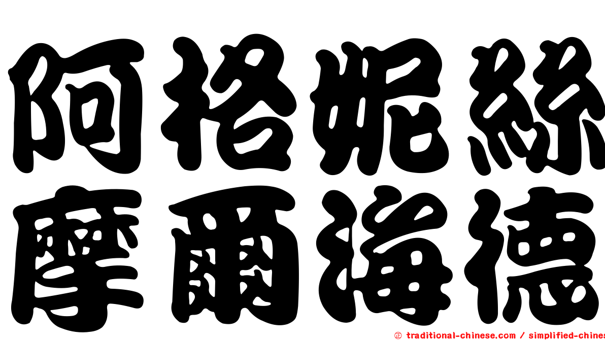 阿格妮絲摩爾海德
