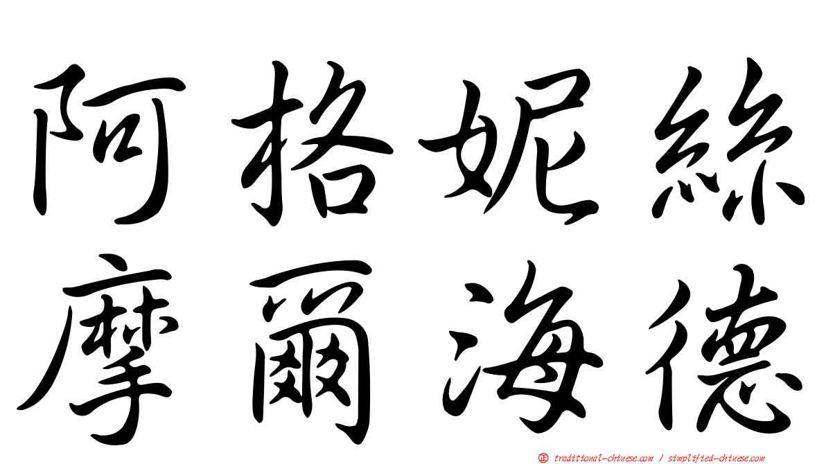 阿格妮絲摩爾海德