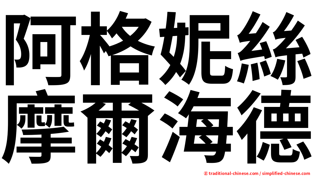 阿格妮絲摩爾海德