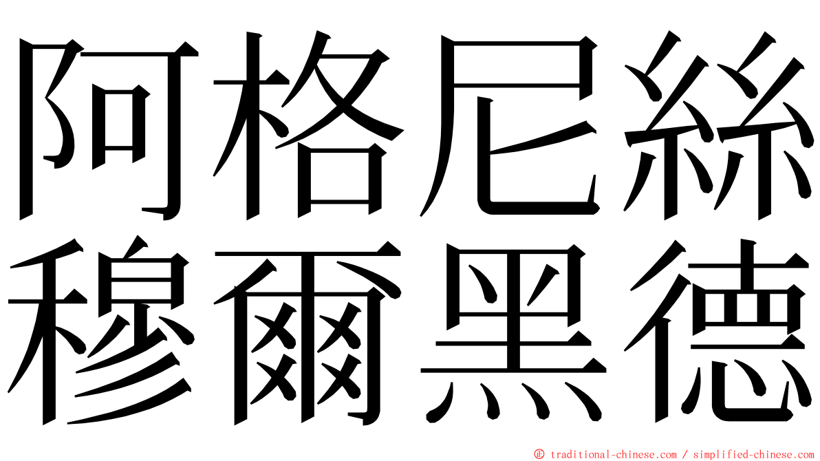 阿格尼絲穆爾黑德 ming font