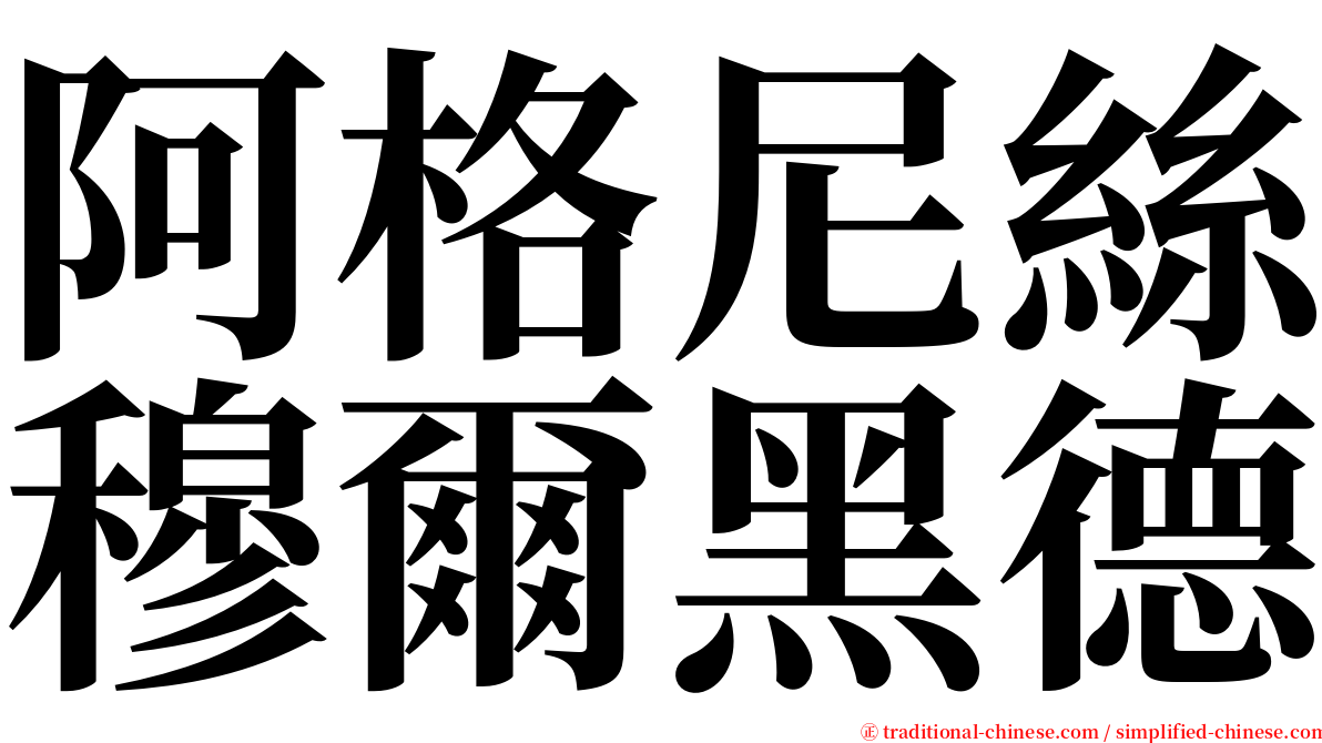 阿格尼絲穆爾黑德 serif font