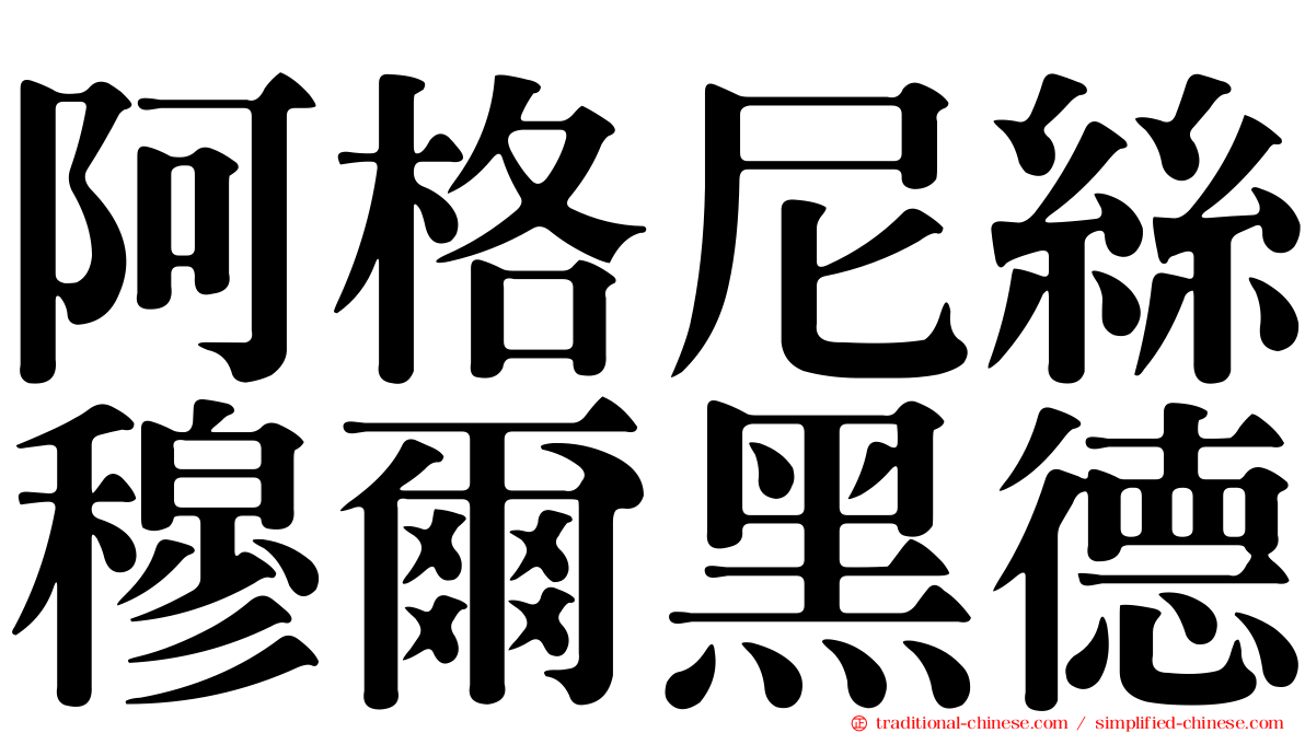 阿格尼絲穆爾黑德