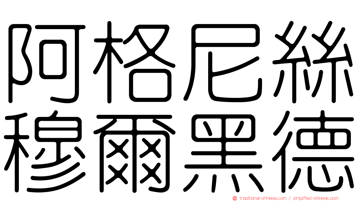 阿格尼絲穆爾黑德