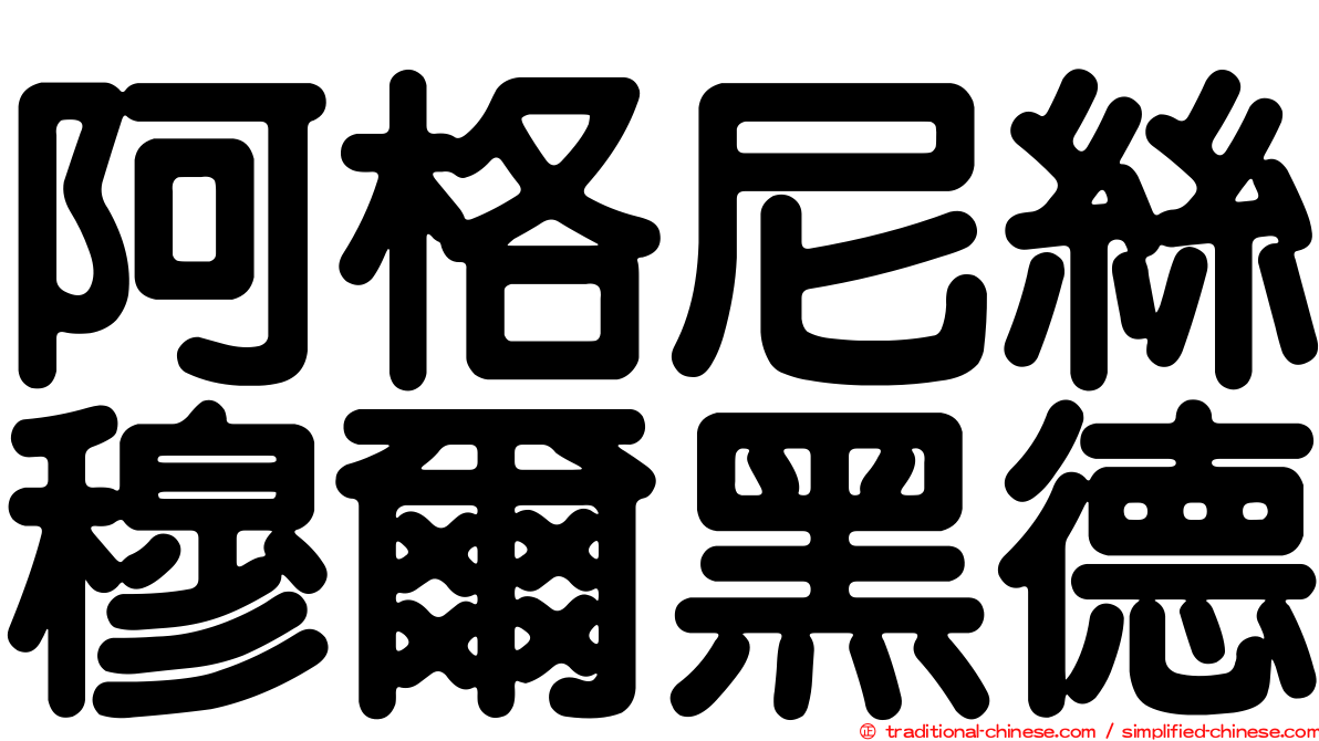 阿格尼絲穆爾黑德