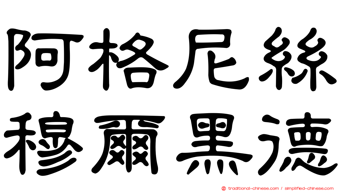 阿格尼絲穆爾黑德