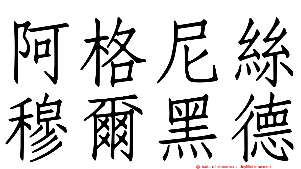 阿格尼絲穆爾黑德