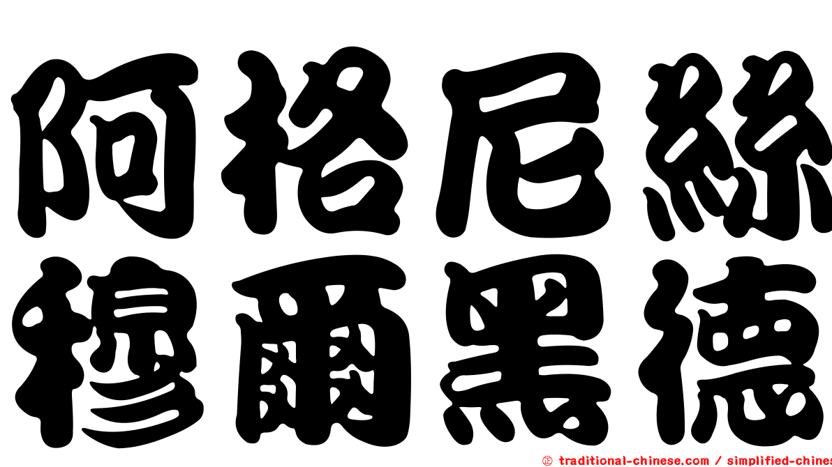 阿格尼絲穆爾黑德