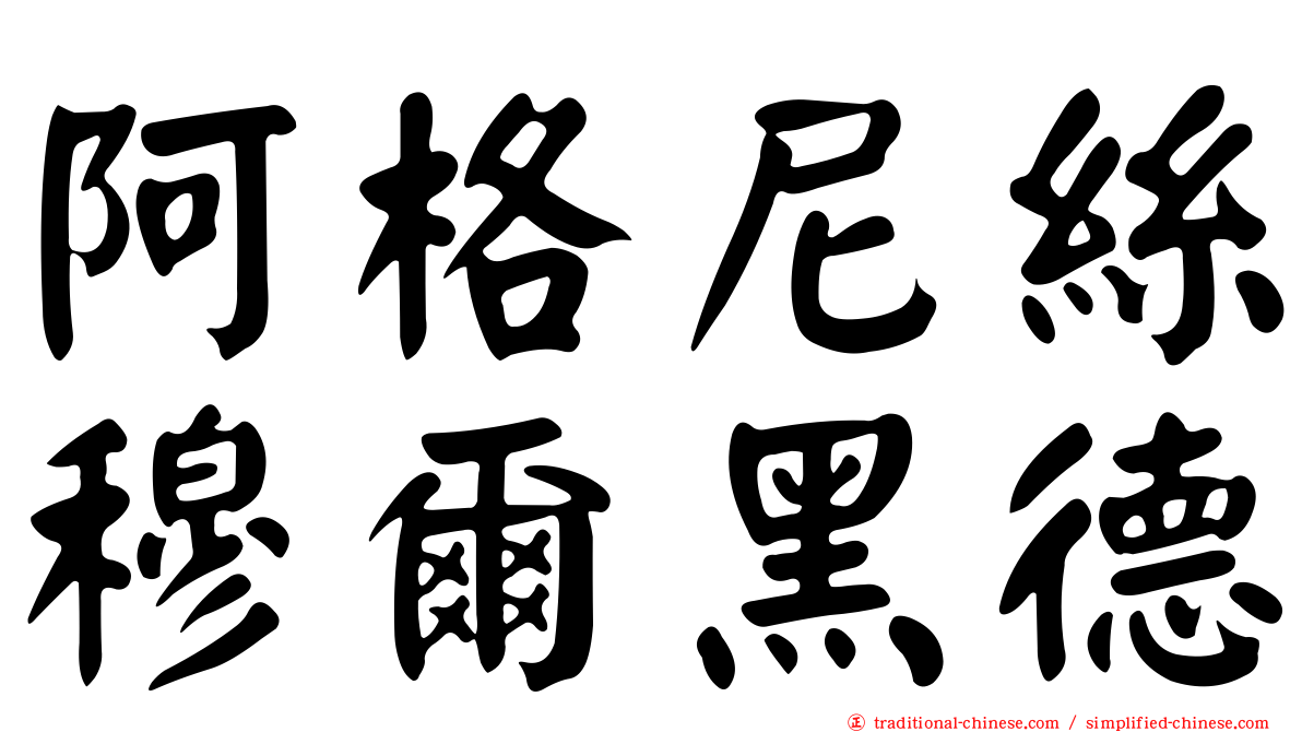 阿格尼絲穆爾黑德