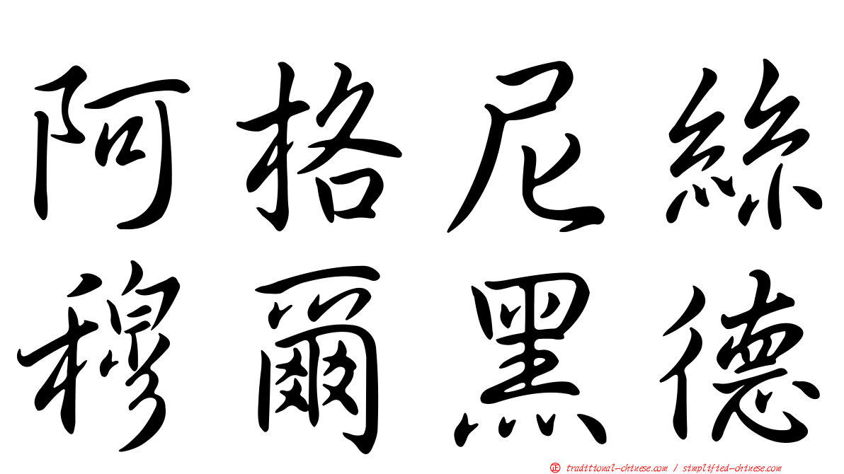 阿格尼絲穆爾黑德