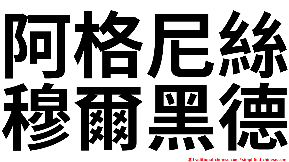 阿格尼絲穆爾黑德