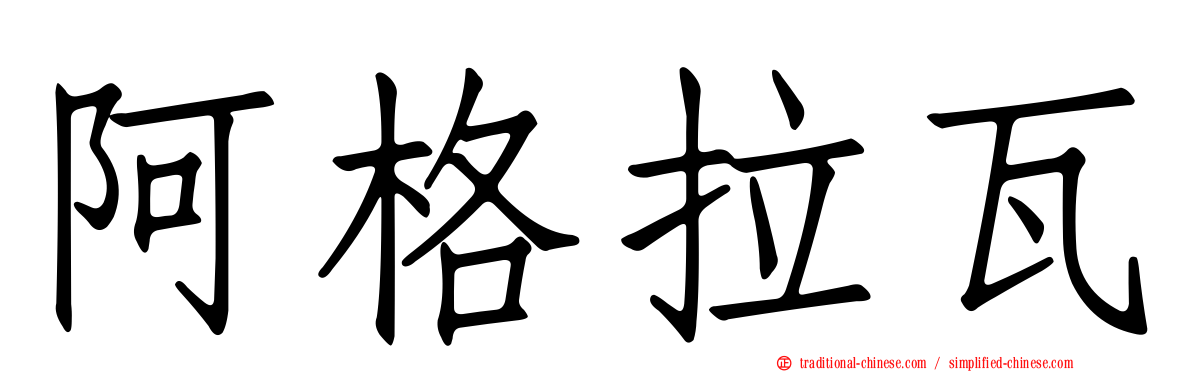 阿格拉瓦