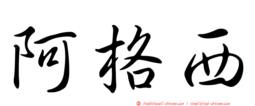 阿格西