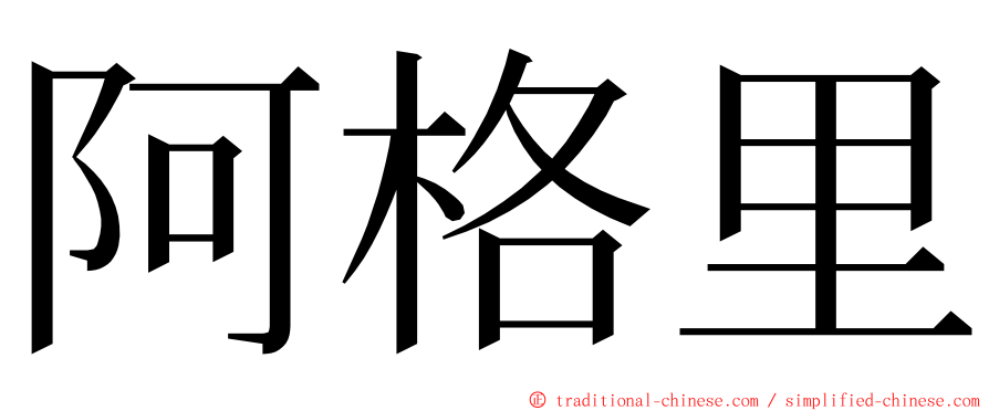 阿格里 ming font