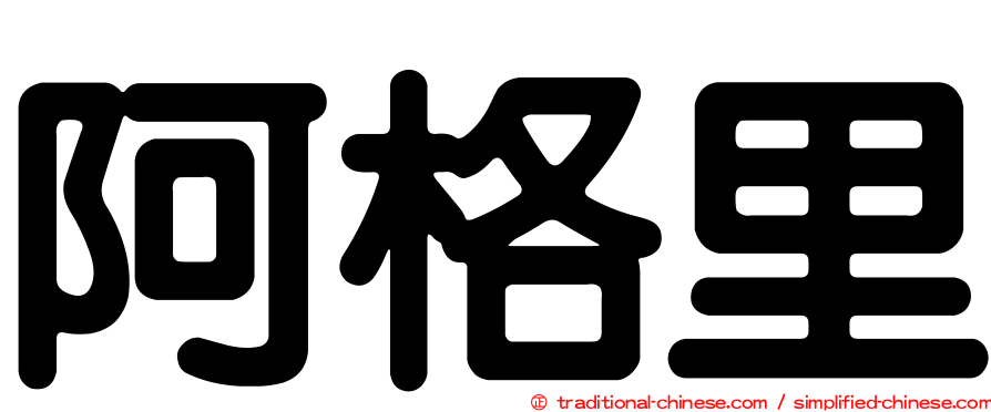 阿格里