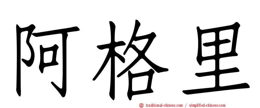 阿格里