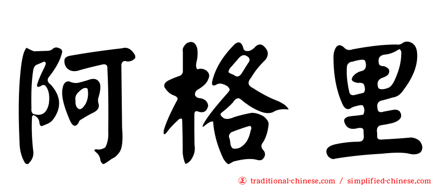 阿格里