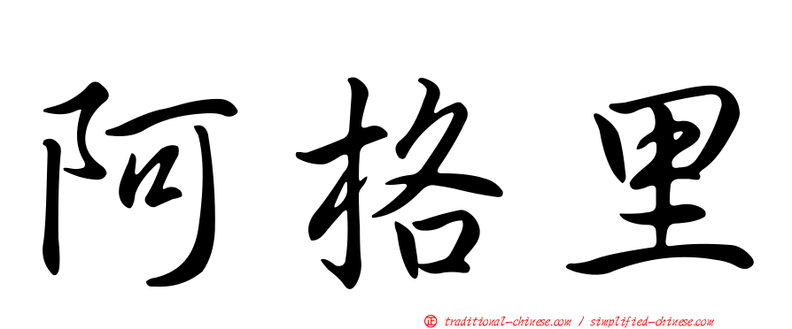 阿格里