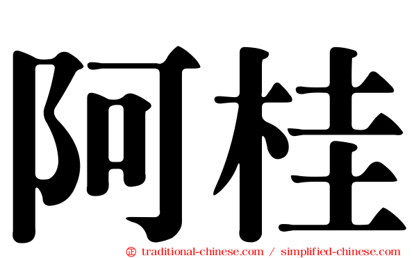 阿桂