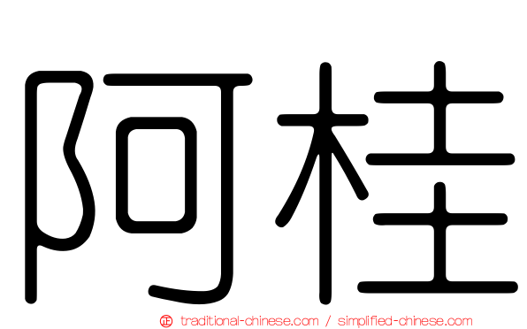 阿桂