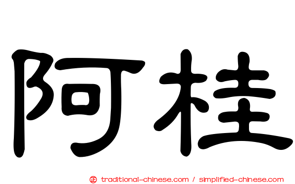 阿桂
