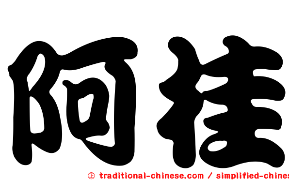 阿桂